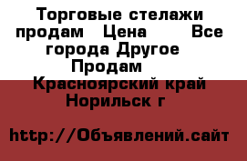 Торговые стелажи продам › Цена ­ 1 - Все города Другое » Продам   . Красноярский край,Норильск г.